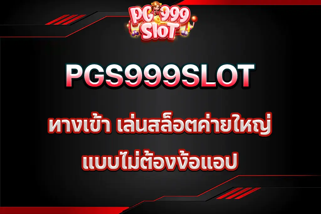 pg999 ทางเข้า