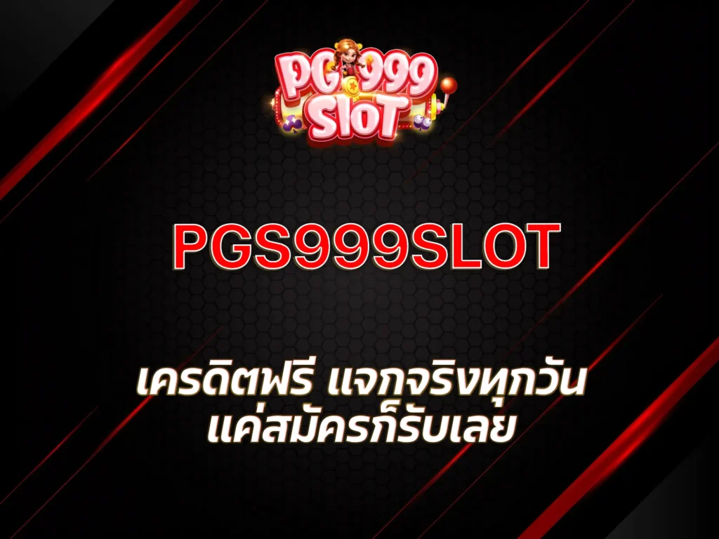 pg999slotเครดิตฟรี