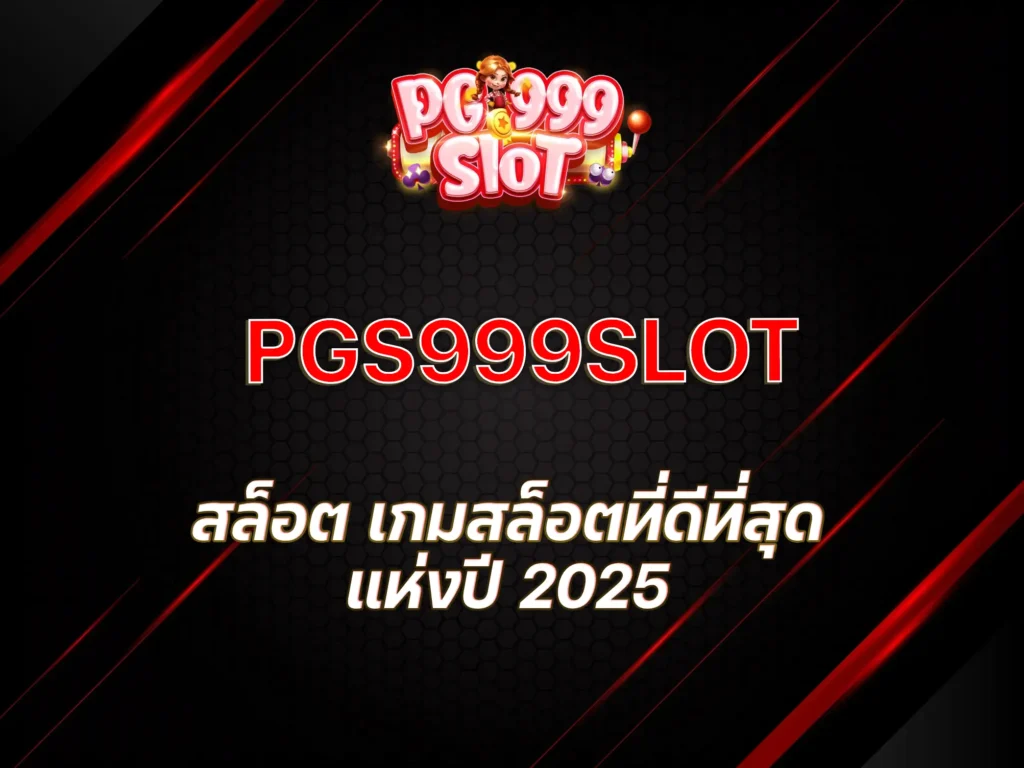 pg999สล็อต