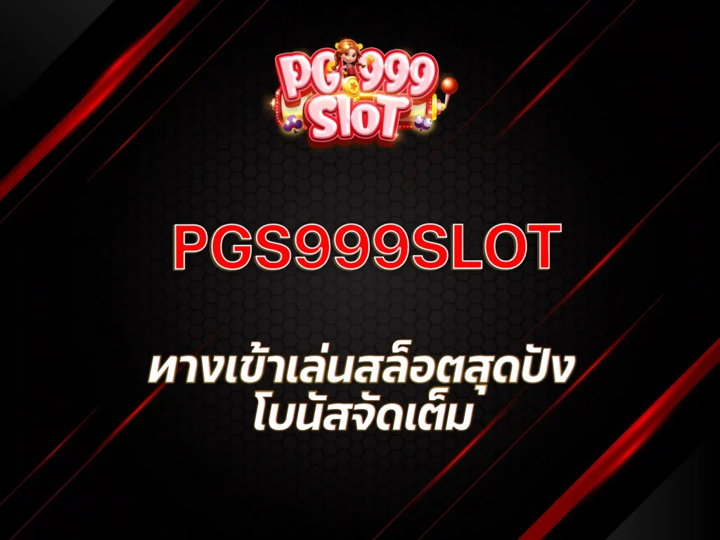 ทางเข้าpg999