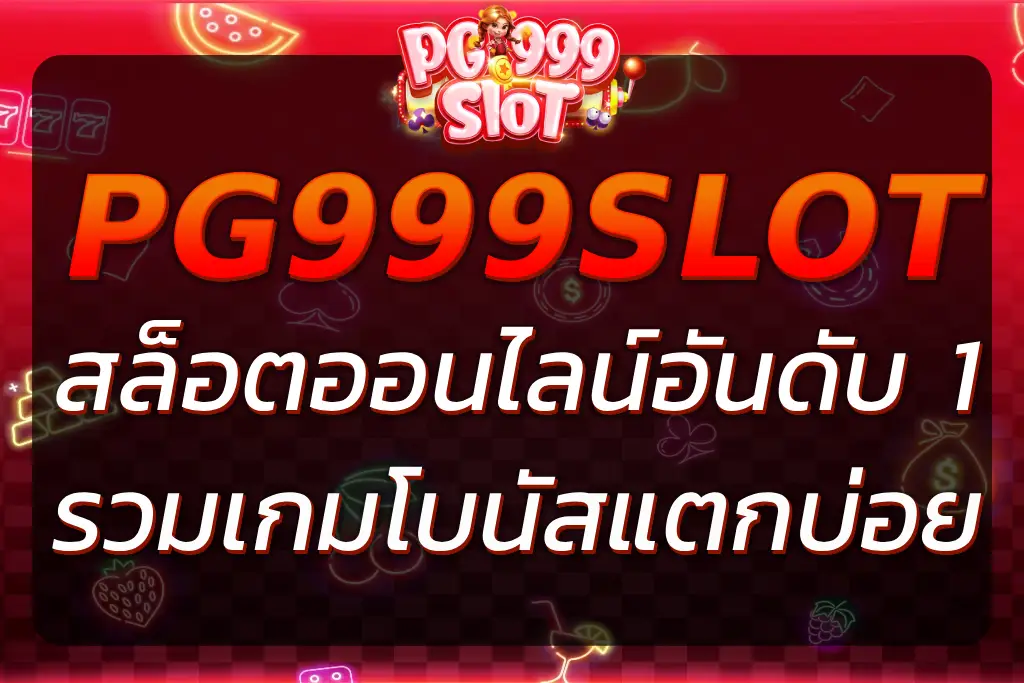 PGS999SLOT สล็อตอันดับ 1 รวมเกมฮิต โบนัสแตกบ่อย