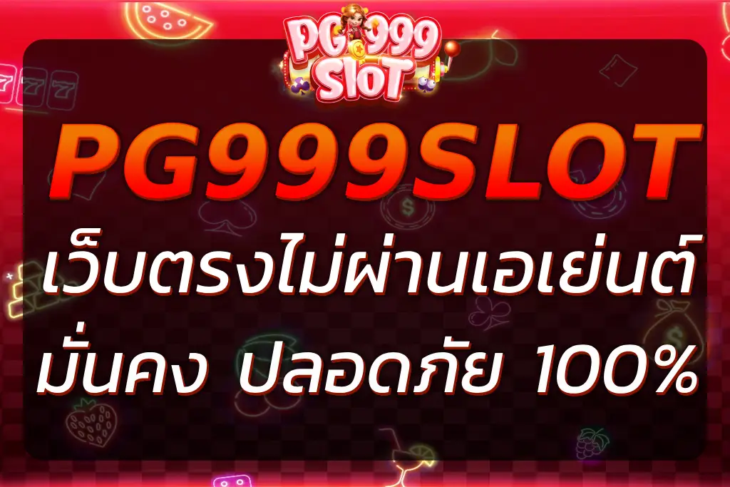 PGS999SLOT เว็บตรง ไม่ผ่านเอเย่นต์ มั่นคง ปลอดภัย 100%