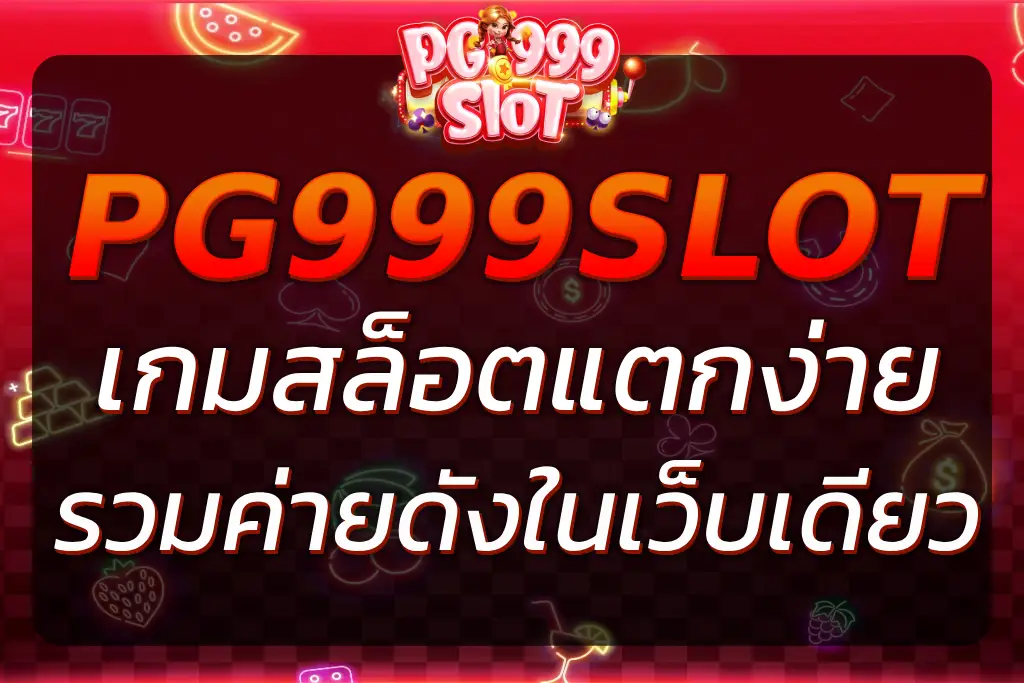สล็อตPGS999SLOT เกมแตกง่าย รวมทุกค่ายดังในเว็บเดียว